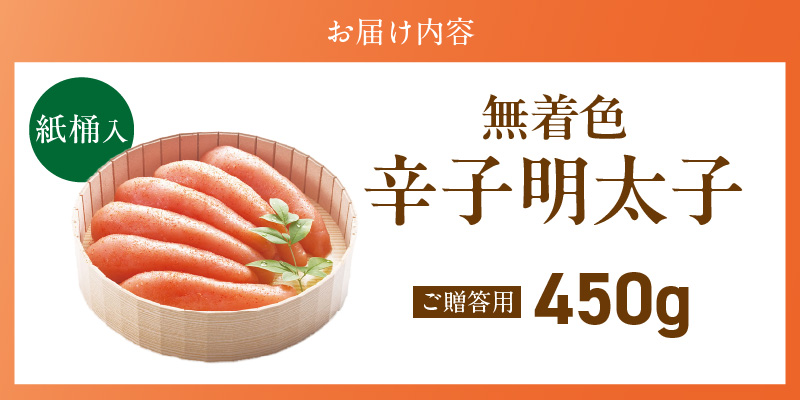 ご贈答用「無着色辛子明太子」450g（桶入り）_ご贈答用 無着色 辛子明太子 桶 入り 内容量 450g 明太子 すけとうだら 卵本来の色 そのまま 原料 素材 厳選 魚介類 海鮮 魚卵 冷蔵 おかず ごはんのお供 酒の肴 おつまみ お取り寄せ 福岡県 久留米市 送料無料_Cs132-2 450g