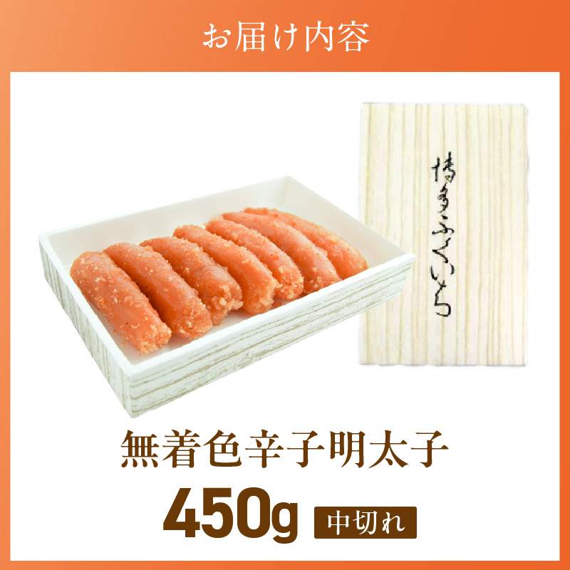 「無着色辛子明太子 中切れ」450g_無着色 辛子明太子 中切れ 450g 明太子 少し辛め 製造過程 折れ 形 崩れ 詰め合わせ 大きさ 不揃い 原料 素材 厳選 海鮮 魚卵 冷蔵 おかず ごはんのお供 酒の肴 おつまみ お取り寄せ 福岡県 久留米市 送料無料_Cs134