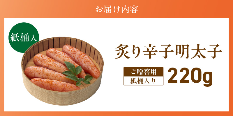ご贈答用「炙り辛子明太子」220g（桶入り）_ご贈答用 炙り 辛子明太子 桶 入り 内容量 220g 明太子 高級 原卵のみ こだわり 辛子調味液 じっくり 漬け込み 旨み 極限 引き出す まろやか 味付け 香ばしい プチプチ 海鮮 魚卵 冷蔵 おかず ごはんのお供 酒の肴 おつまみ 福岡県 久留米市_Cs135-1 220g