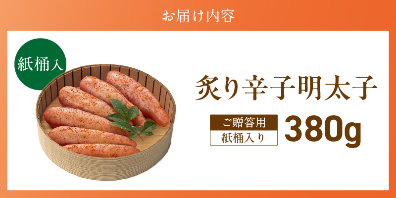 ご贈答用「炙り辛子明太子」380g（桶入り）_ご贈答用 炙り 辛子明太子 桶 入り 内容量 380g 明太子 高級 原卵のみ こだわり 辛子調味液 じっくり 漬け込み 旨み 極限 引き出す まろやか 味付け 香ばしい プチプチ 海鮮 魚卵 冷蔵 おかず ごはんのお供 酒の肴 おつまみ 福岡県 久留米市_Cs135-2 380g