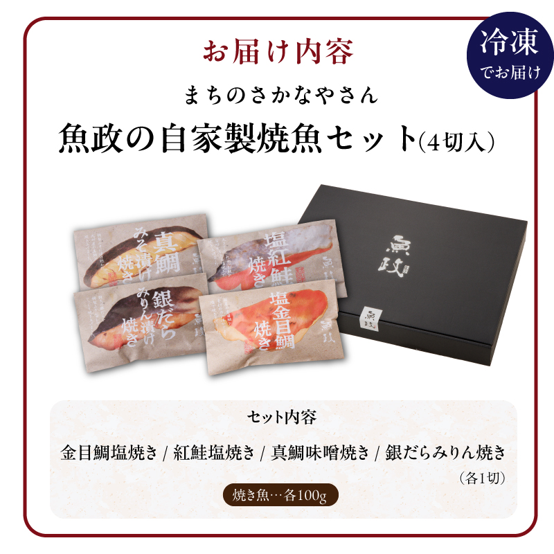 まちのさかなやさん魚政の自家製焼魚セット4切入（真鯛味噌焼き100g・金目鯛塩焼100g・銀だらみりん焼100g・紅鮭塩焼100g）_Cs309