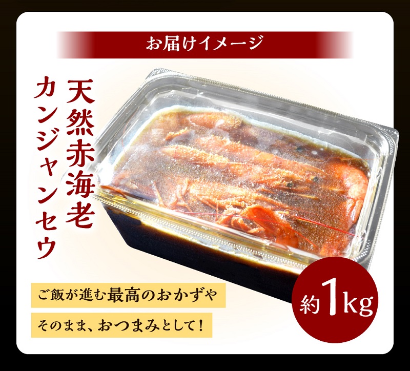 赤海老カンジャンセウ_カンジャンセウ 約 1kg 海老 韓国料理 カンジャンセウ丼 天然赤海老 特製 醤油ダレ漬け 本場 韓国 海産物 海鮮料理 惣菜 おつまみ ご飯のお供 おかず 食品 冷凍 お取り寄せ お取り寄せグルメ 福岡県 久留米市 送料無料_Cs324