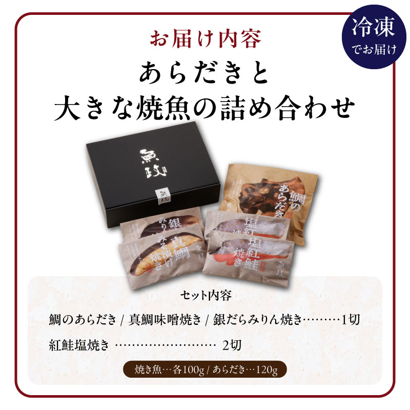 魚が主役の食卓 魚政 あらだきと大きな焼魚詰め合わせ（鯛のあらだき120g・銀だらみりん焼き100g・真鯛味噌焼き100g・紅鮭の塩焼き100g×2切）_Cs341