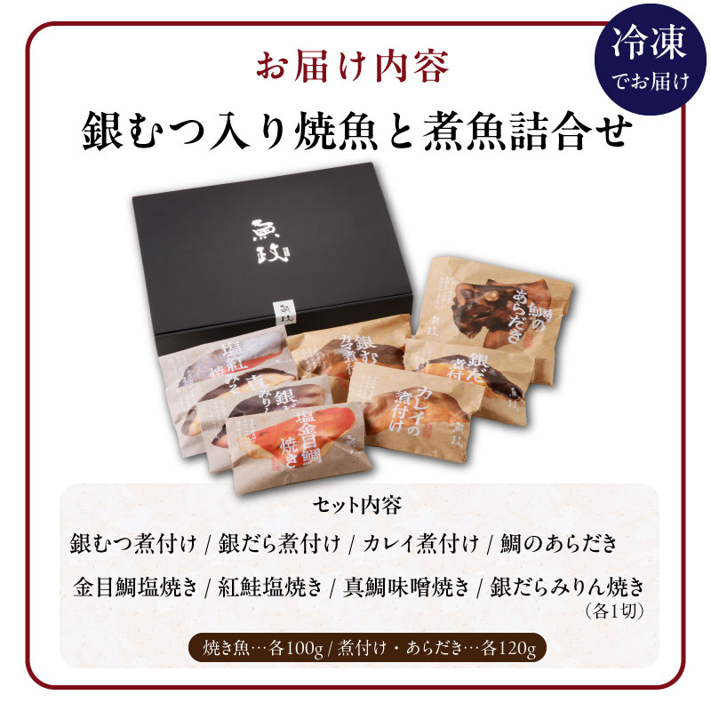 魚が主役の食卓 魚政 銀むつ入り焼魚と煮魚詰め合わせ（紅鮭塩焼き100g・真鯛味噌焼き100g・銀だらみりん焼き100g・金目鯛塩焼き100g・鯛のあらだき120g・カレイ煮付け120g・銀だら煮付け120g・銀むつ煮付け120g）_レンジ 湯煎 簡単調理 惣菜 おかず お弁当 魚 福岡県 久留米市 ボーテックス お取り寄せ お取り寄せグルメ 送料無料_Cs342