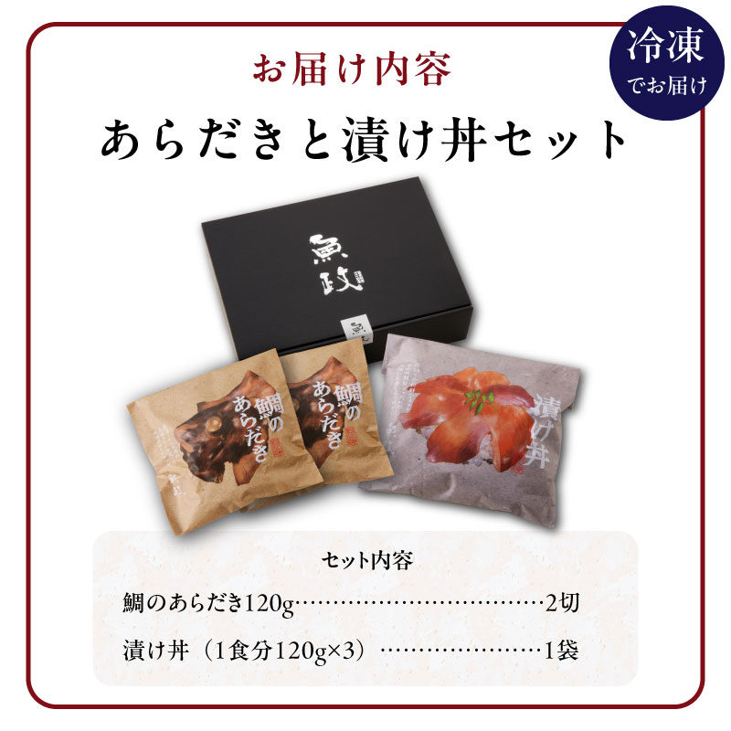 魚が主役の食卓 魚政 あらだきと漬け丼セット（鯛のあらだき120g×2切・漬け丼120g×3パック）_鯛 あらだき 漬け丼 セット 合計 600g 各 120g 美味しい 魚料理 レンジ調理 湯煎 流水解凍 簡単調理 海鮮丼 魚 魚介類 海鮮 ギフト 個包装 贈り物 冷凍配送 福岡県 久留米市 ボーテックス お取り寄せ お取り寄せグルメ 送料無料_Cs343