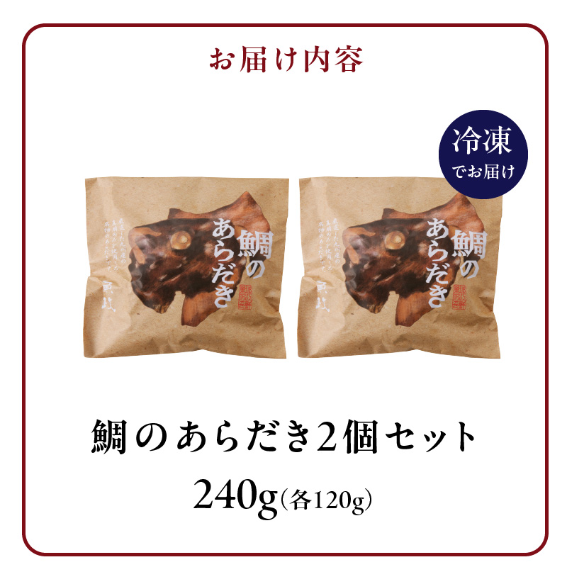 魚が主役の食卓　魚政　鯛のあらだき2個セット_鯛 あらだき 120g × 2個 セット 九州産 真鯛 個包装 オリジナル箱 包装紙 梱包 レンジ 湯煎 簡単 時短 調理 魚 魚介類 魚料理 惣菜 加工食品 加工品 手軽 温めるだけ 福岡県 久留米市 お取り寄せ お取り寄せグルメ 送料無料_Cs346