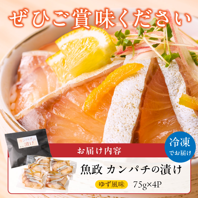 カンパチの漬け（ゆず風味）75g×4P_カンパチ 漬け ゆず風味 75g × 4P 計 300g ブランド 養殖 海の匠 人気 魚政 特製 ゆず タレ 流水解凍 簡単 手軽 便利 美味しい 魚料理 漬け丼 お刺身 おつまみ 和え物 出汁茶漬け アレンジ 冷凍 お取り寄せ 福岡県 久留米市 送料無料_Cs347