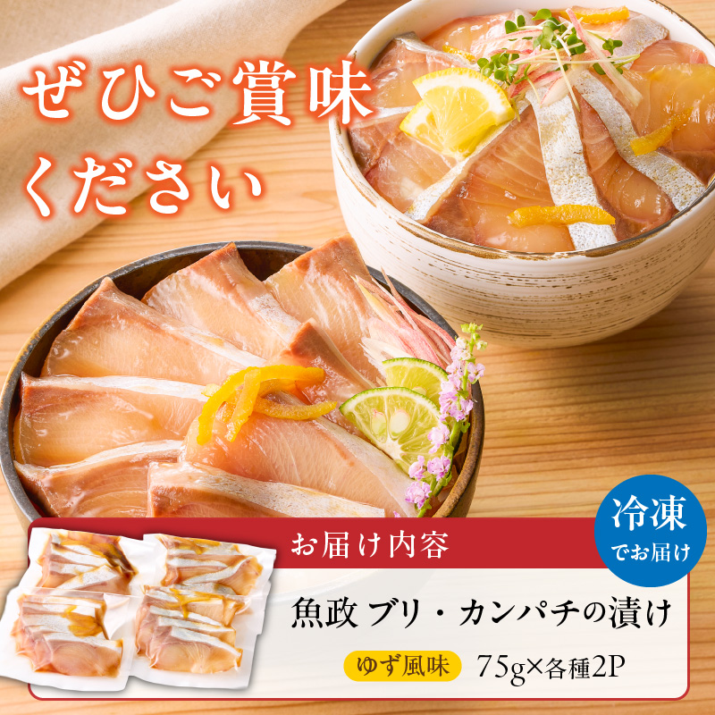 ぶりの漬け・カンパチの漬け食べ比べセット 75g×4P_ぶり カンパチ 漬け 食べ比べ セット 各 75g × 2P 計 300g ブランド 養殖 海の匠 人気 魚政 特製 ゆず タレ 流水解凍 簡単 手軽 便利 美味しい 魚料理 漬け丼 お刺身 おつまみ 和え物 出汁茶漬け アレンジ 冷凍 お取り寄せ 福岡県 久留米市 送料無料_Cs348