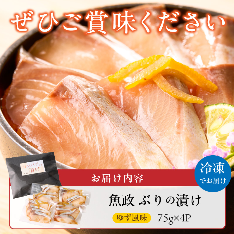 ぶりの漬け（ゆず風味）75g×4P_ぶり 漬け ゆず風味 75g × 4P 計 300g ブランド 養殖 海の匠 人気 魚政 特製 ゆず タレ 流水解凍 簡単 手軽 便利 美味しい 魚料理 漬け丼 お刺身 おつまみ 和え物 出汁茶漬け アレンジ 冷凍 お取り寄せ 福岡県 久留米市 送料無料_Cs349