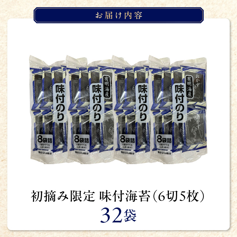 初摘み限定 味付海苔32P_味付海苔 初摘み 限定 32パック 6切 5枚 海苔 一番摘み 有明海苔 おにぎり 朝食 弁当 おつまみ 味付き 味付け海苔 おかずのり 味のり 小分け お取り寄せ グルメ 国産 九州 福岡県 久留米市 送料無料_Cs401