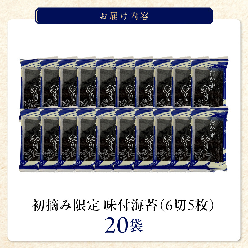 初摘み限定 味付海苔20P_有明海産 初摘み限定 味付海苔 20袋 計 100枚 味のり 朝食 味付き おかずのり 国産 ビタミン 食物繊維 豊富 厳選素材 自家製味だれ ごはん おにぎり 食べやすい 小分け 贈り物 お取り寄せ 福岡県 久留米市 送料無料_Cs402