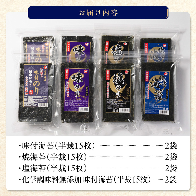 初摘み限定 無添加味付・味・焼・塩海苔4種詰合せ_有明海産 初摘み限定 化学調味料 無添加 味付海苔 焼海苔 塩海苔 4種 半裁 15枚 2袋 計 120枚 詰合せ 朝食 おかずのり 国産 厳選素材 自家製味だれ ごはん おにぎり 手巻き寿司 贈り物 福岡県 久留米市 送料無料_Cs403