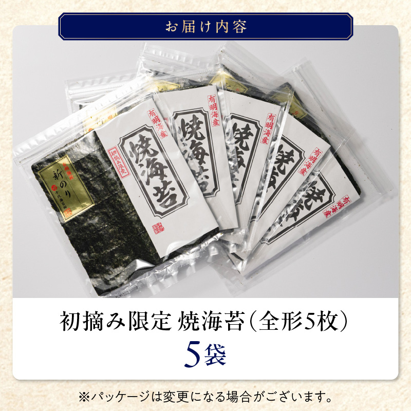 初摘み限定 焼海苔 25枚_有明海産 初摘み限定 焼海苔 5袋 計 25枚 全形 希少価値 最高級 国産 ビタミン 食物繊維 豊富 ベストな焼加減 ごはん おにぎり キャラ弁 弁当 おにぎらず チャック付き 贈り物 ビタミン 食物繊維 カルシウム タンパク質 有明 福岡県 久留米市 送料無料_Cs404