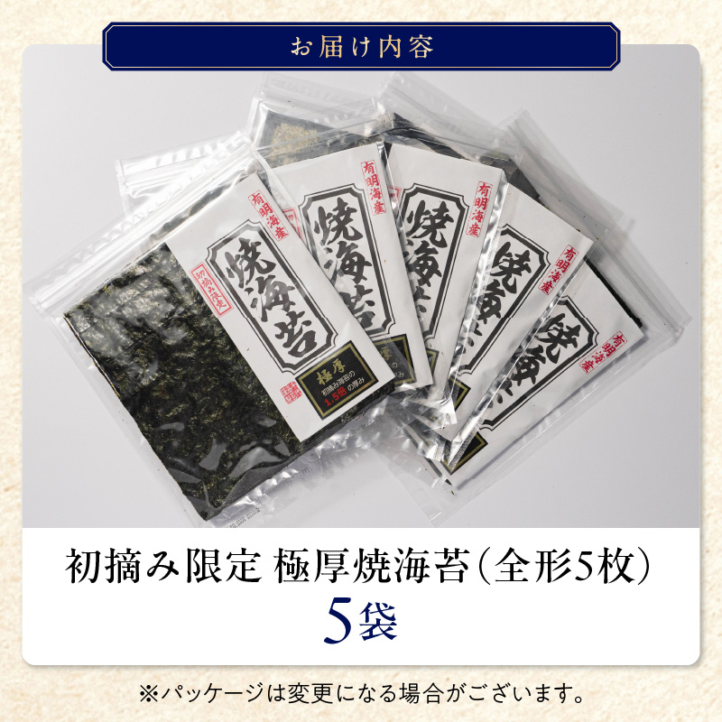 初摘み限定 極厚焼海苔 25枚_焼き 海苔 極厚 25枚 初摘み限定 全形 5枚 × 5袋 有明海苔 お取り寄せ グルメ ギフト おにぎり 太巻き 手巻き寿司 厳選 一番摘み 初摘み こだわり 味 口どけ 風味 熟練 国産 九州 福岡県 久留米市 送料無料_Cs405