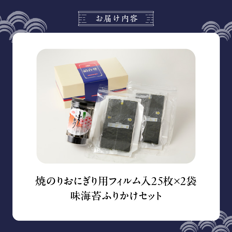焼のりおにぎり用フィルム入25枚×2袋 海苔屋の味海苔ふりかけ セット_焼のり 25枚×2袋 おにぎり用 フィルム入 手軽 コンビニ風 おにぎり 味海苔 ふりかけ 味付け 海苔 きな粉 まぶした ごま 風味 豊か ご飯 パスタ 麺類 食品 加工品 お取り寄せ グルメ お取り寄せグルメ 福岡県 久留米市 送料無料_Cs412