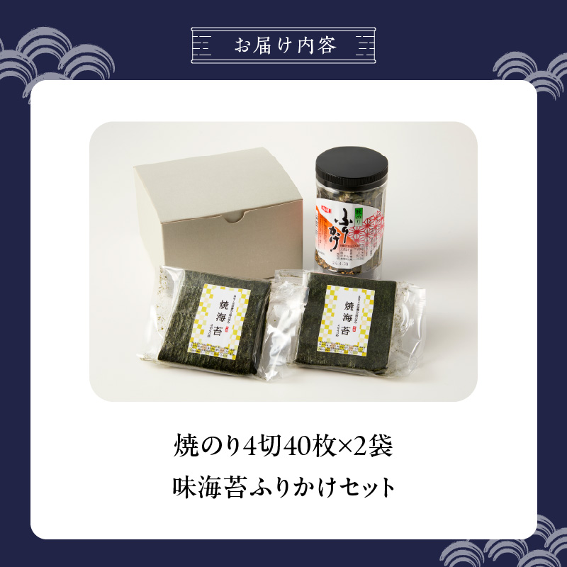 焼のり4切40枚(おにぎり・ラーメン・トースト用)×2袋　海苔屋の味海苔ふりかけ セット_焼のり 4切 40枚×2袋 おにぎり おもち ラーメン トースト用 味海苔 ふりかけ 味付け 海苔 きな粉 まぶした ごま 風味 豊か ご飯 パスタ 麺類 食品 加工品 お取り寄せ グルメ お取り寄せグルメ 福岡県 久留米市 送料無料_Cs413