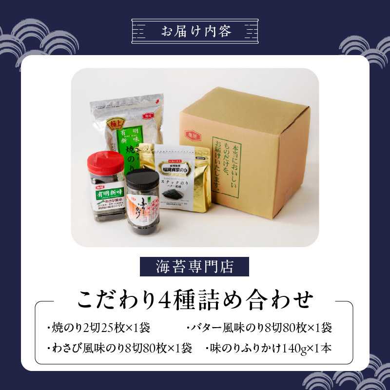 海苔専門店こだわり4種詰め合わせ_海苔専門店 こだわり 詰め合わせ 焼きのり 2切 25枚 バター風味 わさび風味 8切 80枚 各1袋 味のり ふりかけ 140g 1本 4種類 おつまみ ご飯 お弁当 おにぎり おもち 食品 加工品 お取り寄せ グルメ お取り寄せグルメ 福岡県 久留米市 送料無料_Cs414