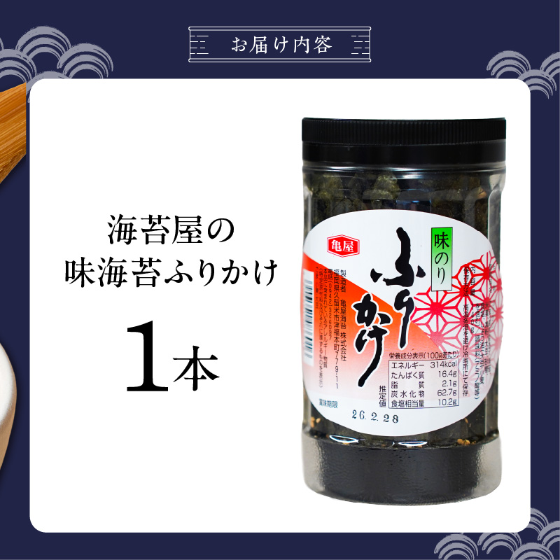 海苔屋の味海苔ふりかけ 1本 _ 海苔屋 ふりかけ 本数 1本 国産 海苔 味海苔ふりかけ きな粉 まぶした 味ごま 旨味 卵かけご飯 お茶漬け おにぎり お弁当 冷奴 手軽 料亭の味 シンプル 味わい お取り寄せ 福岡県 久留米市 送料無料 _Cs415-01 味海苔ふりかけ 1本