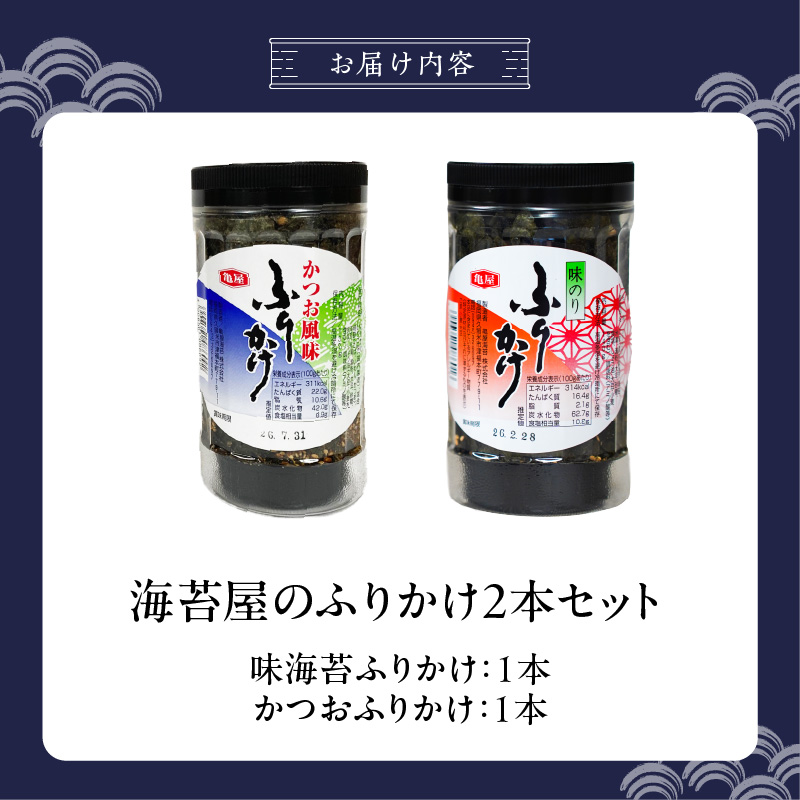 海苔屋のふりかけ2本セット（味海苔1本、かつお1本） _ 海苔屋 ふりかけ 2本 セット 国産 海苔 味海苔ふりかけ きな粉 まぶした 味ごま かつおふりかけ かつお 旨味 卵かけご飯 お茶漬け おにぎり お弁当 冷奴 手軽 料亭の味 シンプル 味わい お取り寄せ 福岡県 久留米市 送料無料 _Cs415-02 味海苔×1本/かつお×1本