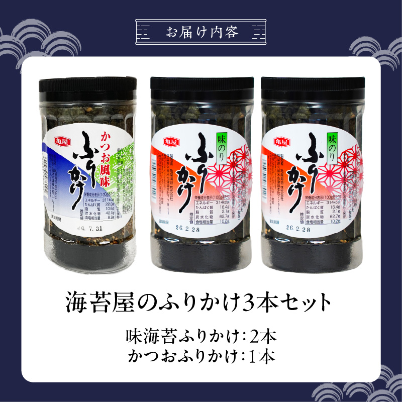 海苔屋のふりかけ3本セット（味海苔2本、かつお1本） _ 海苔屋 ふりかけ 3本 セット 国産 海苔 味海苔ふりかけ きな粉 まぶした 味ごま かつおふりかけ かつお 旨味 卵かけご飯 お茶漬け おにぎり お弁当 冷奴 手軽 料亭の味 シンプル 味わい お取り寄せ 福岡県 久留米市 送料無料 _Cs415-03 味海苔×2本/かつお×1本