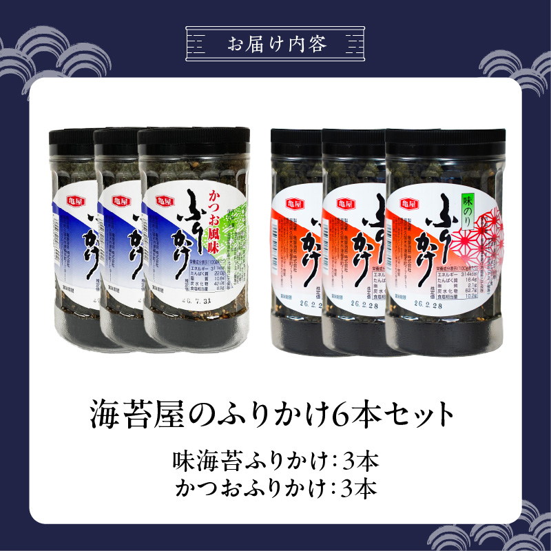 海苔屋のふりかけ6本セット（味海苔3本、かつお3本） _ 海苔屋 ふりかけ 6本 セット 国産 海苔 味海苔ふりかけ きな粉 まぶした 味ごま かつおふりかけ かつお 旨味 卵かけご飯 お茶漬け おにぎり お弁当 冷奴 手軽 料亭の味 シンプル 味わい お取り寄せ 福岡県 久留米市 送料無料 _Cs415-04 味海苔×3本/かつお×3本