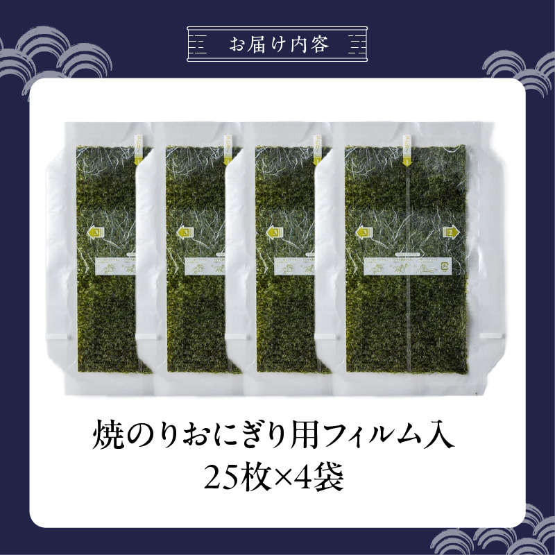 焼のりおにぎり用フィルム入25枚×4袋 _ 有明海産 焼のり おにぎり用 フィルム入 25枚 4袋 コンビニ風 おにぎり 食べる時 パリパリ のり 国産 栄養豊富 遠赤外線焼き 旨み 衛生管理 安心 加工品 お取り寄せ グルメ お取り寄せグルメ 福岡県 久留米市 送料無料 _Cs416-03 4袋