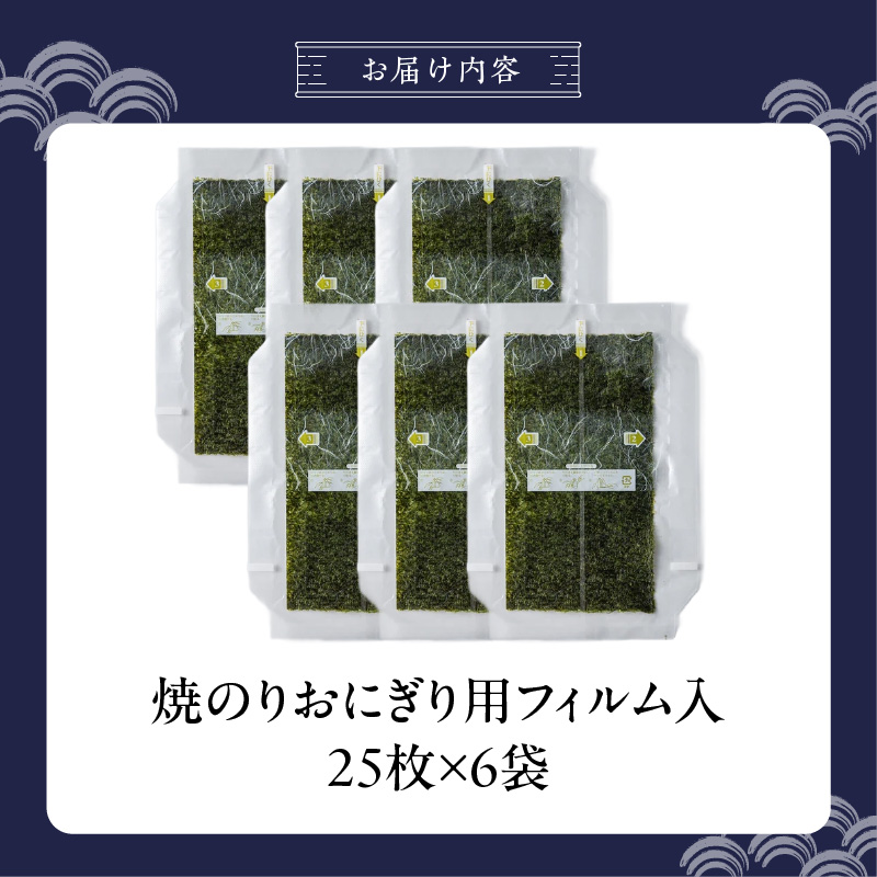 焼のりおにぎり用フィルム入25枚×6袋 _ 有明海産 焼のり おにぎり用 フィルム入 25枚 6袋 コンビニ風 おにぎり 食べる時 パリパリ のり 国産 栄養豊富 遠赤外線焼き 旨み 衛生管理 安心 加工品 お取り寄せ グルメ お取り寄せグルメ 福岡県 久留米市 送料無料 _Cs416-04 6袋