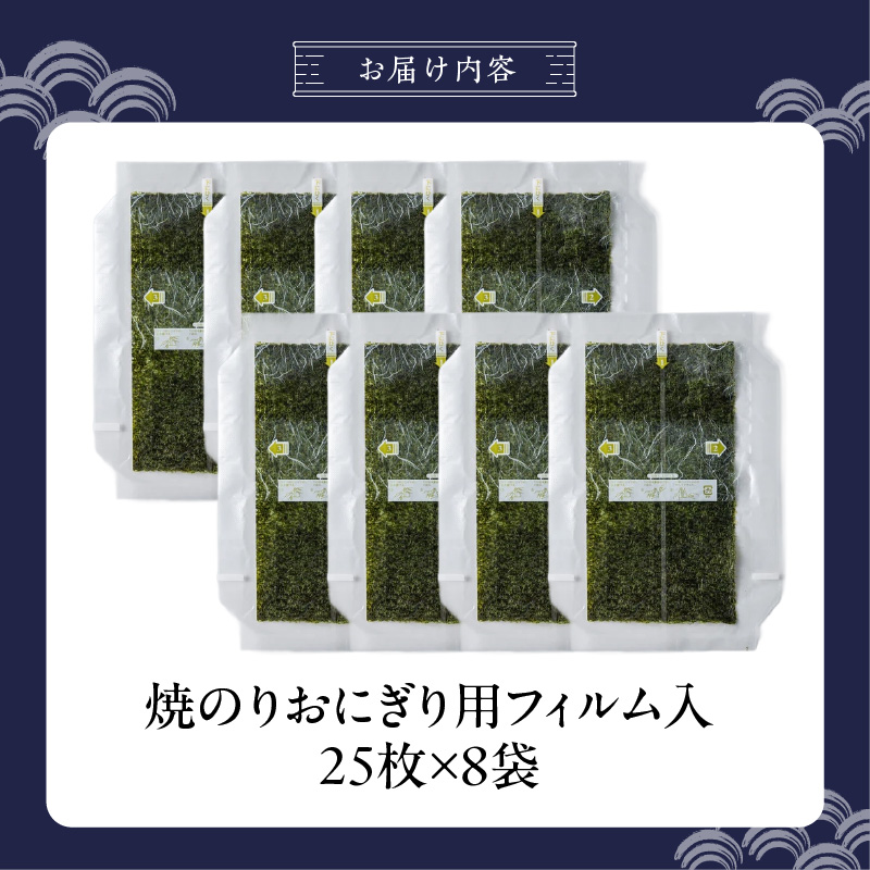 焼のりおにぎり用フィルム入25枚×8袋 _ 有明海産 焼のり おにぎり用 フィルム入 25枚 8袋 コンビニ風 おにぎり 食べる時 パリパリ のり 国産 栄養豊富 遠赤外線焼き 旨み 衛生管理 安心 加工品 お取り寄せ グルメ お取り寄せグルメ 福岡県 久留米市 送料無料 _Cs416-05 8袋