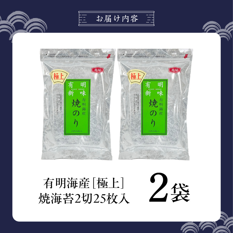 有明海産［極上］焼海苔2切25枚×2袋 _ 有明海産 焼海苔 2切 25枚 2袋 半切 国産 のり やわらかさ 濃い 旨み 栄養豊富 遠赤外線焼き 衛生管理 安心 加工品 おにぎり 巻きずし 海の幸 ギフト用 贈答用 お取り寄せ グルメ 福岡県 久留米市 送料無料 _Cs417-02 2袋