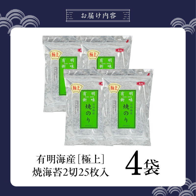 有明海産［極上］焼海苔2切25枚×4袋 _ 有明海産 焼海苔 2切 25枚 4袋 半切 国産 のり やわらかさ 濃い 旨み 栄養豊富 遠赤外線焼き 衛生管理 安心 加工品 おにぎり 巻きずし 海の幸 ギフト用 贈答用 お取り寄せ グルメ 福岡県 久留米市 送料無料 _Cs417-03 4袋