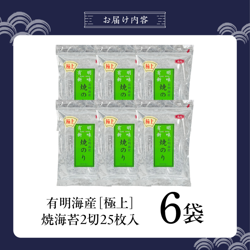有明海産［極上］焼海苔2切25枚×6袋 _ 有明海産 焼海苔 2切 25枚 6袋 半切 国産 のり やわらかさ 濃い 旨み 栄養豊富 遠赤外線焼き 衛生管理 安心 加工品 おにぎり 巻きずし 海の幸 ギフト用 贈答用 お取り寄せ グルメ 福岡県 久留米市 送料無料 _Cs417-04 6袋