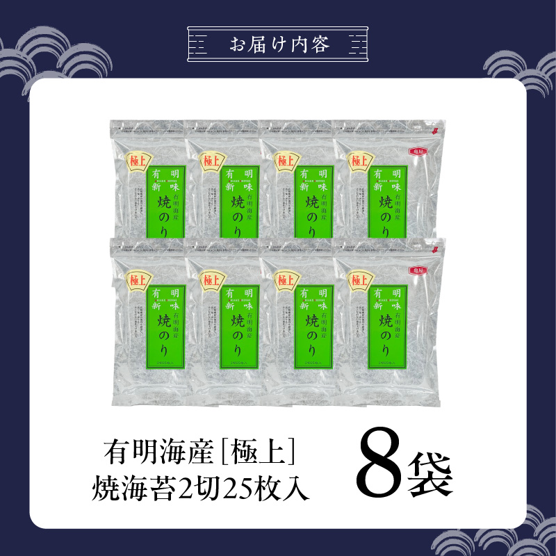 有明海産［極上］焼海苔2切25枚×8袋 _ 有明海産 焼海苔 2切 25枚 8袋 半切 国産 のり やわらかさ 濃い 旨み 栄養豊富 遠赤外線焼き 衛生管理 安心 加工品 おにぎり 巻きずし 海の幸 ギフト用 贈答用 お取り寄せ グルメ 福岡県 久留米市 送料無料 _Cs417-05 8袋