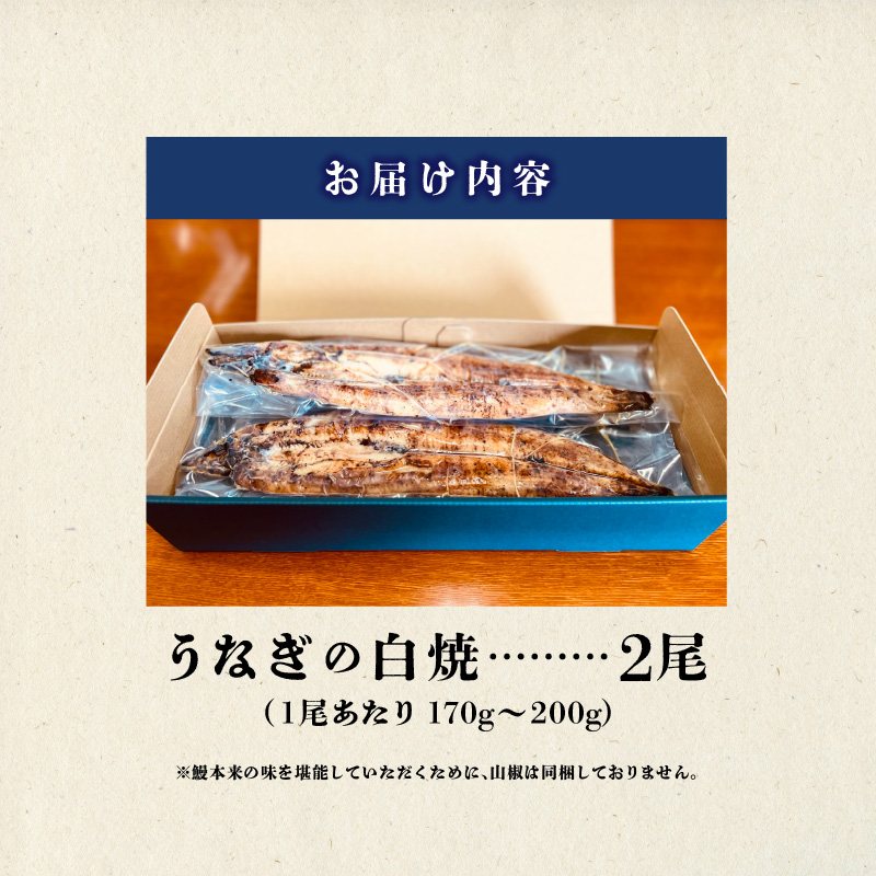 うなぎの白焼 2尾セット（特大サイズ 一尾 170g～200g）_国産 うなぎ 白焼 特大 一尾 170g ～ 200g × 2尾 うなぎ白焼き ひつまぶし 簡単調理 小分け アクセント 柚子胡椒 食品 加工品 魚 魚介類 おかず 惣菜 ご飯のお供 酒の肴 冷凍 パック 樋口商店 福岡県 久留米市 お取り寄せ お取り寄せグルメ 送料無料_Cu002