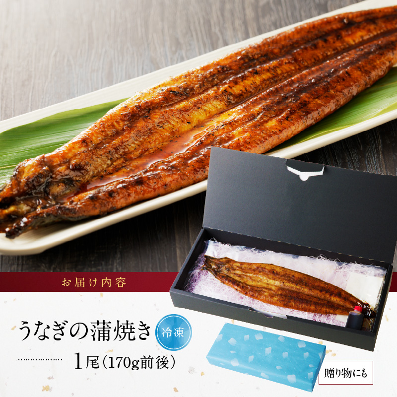 うなぎの蒲焼き1尾_うなぎ 蒲焼き 1尾 約170g こだわり 製法 皮 パリッと 身 ジューシー 真空パック うなぎ本来 食感 甘み 香り タレ 湯煎 電子レンジ 簡単調理 冷凍 国産 食品 加工品 うな丼 うな重 ひつまぶし おつまみ 贈り物 お取り寄せ 福岡県 久留米市 送料無料_Cu014