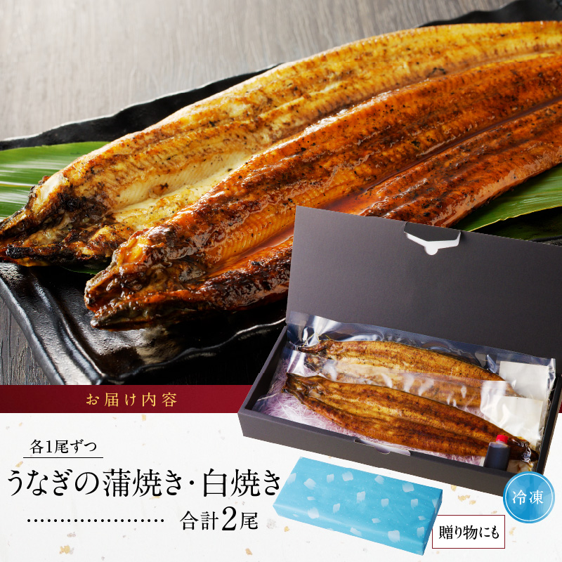 うなぎの蒲焼き白焼き2尾セット_うなぎ 蒲焼き 白焼き2尾 セット 国産 独自製法 冷凍 アレンジ ひつまぶし うな丼 酒の肴 おつまみ おかず 惣菜 簡単調理 タレ付き 真空パック 小分け 温めるだけ 湯煎 レンチン お取り寄せ お取り寄せグルメ 福岡県 久留米市 送料無料_Cu016