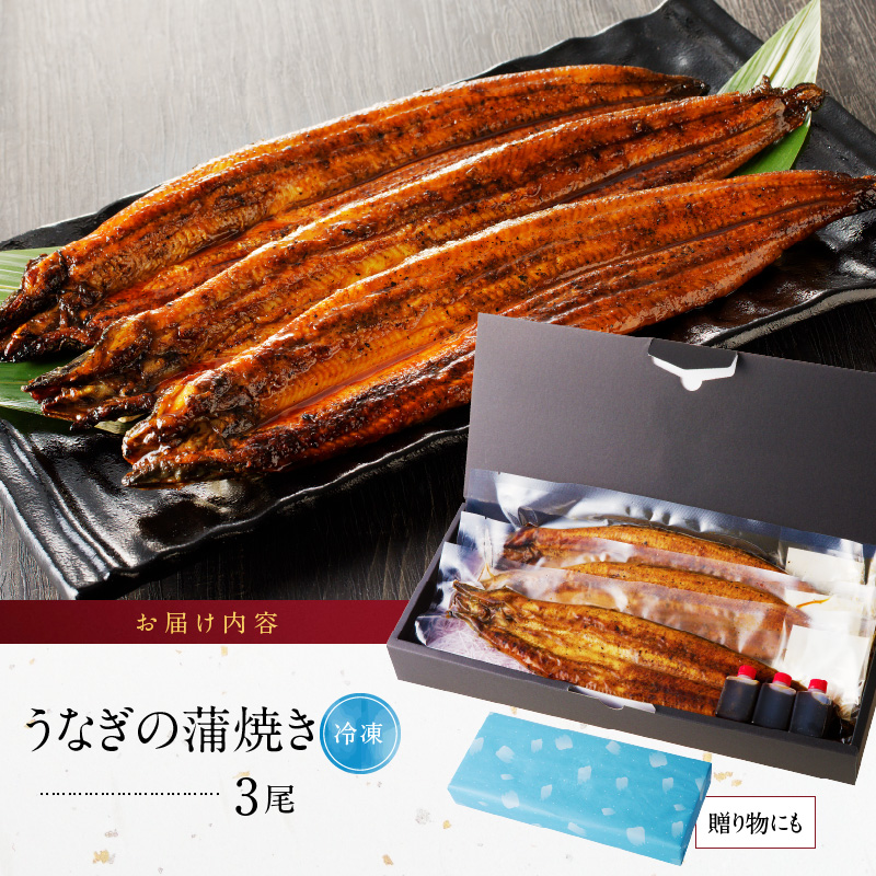 うなぎの蒲焼き3尾セット_うなぎ 蒲焼き 3尾 セット 独自製法 旨味 こだわり タレ付き 南九州産 ふんわり ジューシー 素材厳選 真空パック 便利 湯煎 アレンジ レシピ おつまみ ひつまぶし うな丼 冷凍 食品 加工品 惣菜 贈り物 国産 お取り寄せ 福岡県 久留米市 送料無料_Cu017
