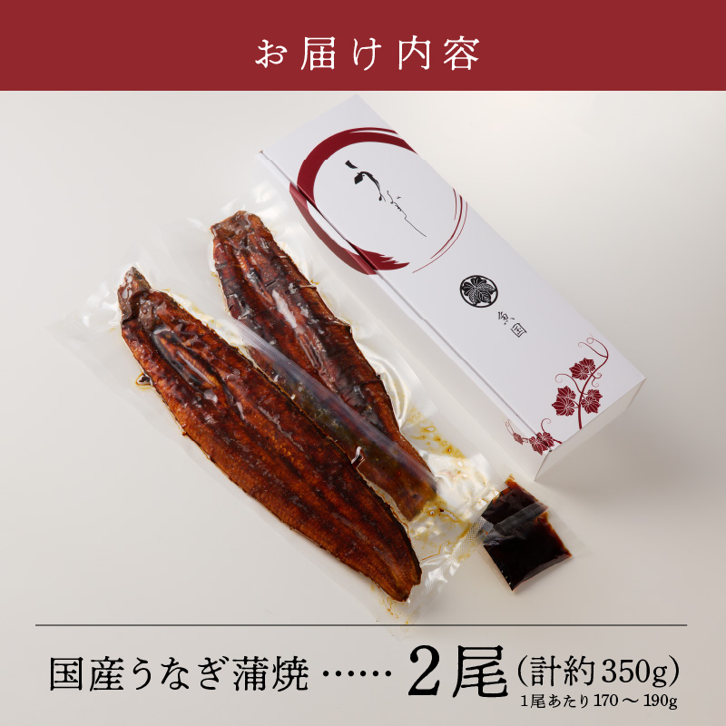 国産うなぎ蒲焼_うなぎ 国産 2尾 計約350g 新鮮 九州産 蒲焼 お土産 お祝い 昭和47年創業 秘伝のタレ 4度付け 電子レンジ フライパン 柔らかい うなぎ巻き ひつまぶし 冷凍 お取り寄せ お取り寄せグルメ 福岡県 久留米市 送料無料_cu023