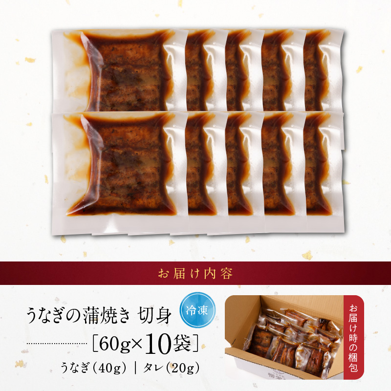 うなぎの蒲焼き　切身10袋セット_うなぎ 蒲焼き 切身 60g × 10袋 セット タレ付き 南九州産 真空パック 手軽 便利 小分け 温めるだけ 簡単調理 レンジ 湯煎 一人暮らし アレンジ レシピ おつまみ ひつまぶし うな丼 冷凍 加工品 惣菜 国産 お取り寄せ 福岡県 久留米市 送料無料_Cu034