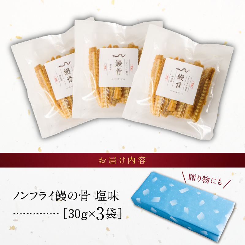 ノンフライ鰻の骨 塩味3袋セット_鰻の骨 塩味 30g × 3袋 セット 計 90g ノンフライ ヘルシー 健康 栄養 カルシウム あっさり おつまみ おやつ うなぎ 骨 加工品 食品 贈り物 常温 美味しい 人気 お取り寄せ 福岡県 久留米市 送料無料_Cu107