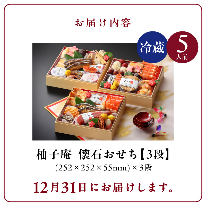 柚子庵 懐石おせち 3段_12月31日 お届け 柚子庵 懐石 おせち 5人前 3段 43品 三段重 和風 お節 御節 年末 新年 祝箸 ファミリー こども 子ども 福岡県 久留米市 お取り寄せ グルメ 食品 食べ物 冷蔵 有限会社 ユズ・コーポレーション 送料無料_Cx001