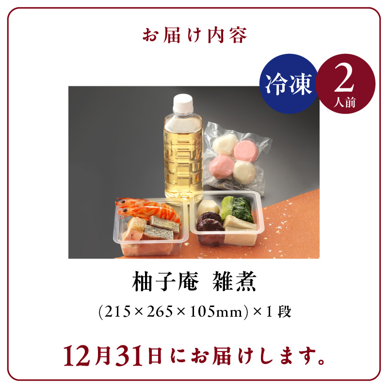 柚子庵 雑煮 おせちのお供に_12月31日 お届け 2人前 吟味した 食材 伝統の技 真心 博多雑煮 赤鶏 海老 鰤 紅白餅 栗糀 かつお菜 椎茸 六方里芋 だし汁 柚子 冷凍 食品 おかず 汁物 日本料理 お正月料理 ご当地 お取り寄せグルメ 年末配送 福岡県 久留米市 送料無料_Cx006