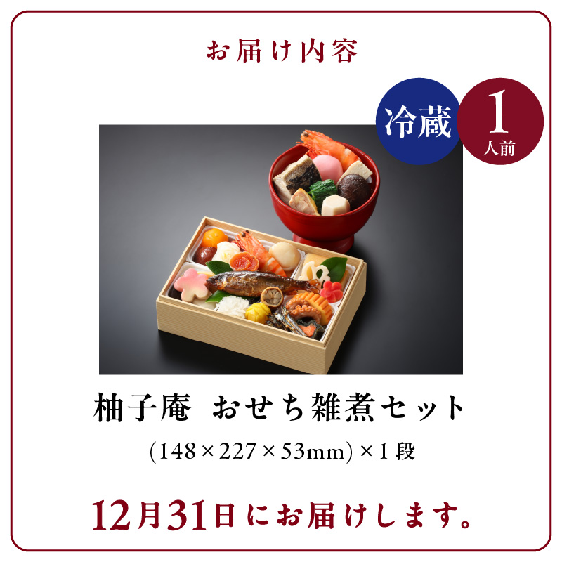 柚子庵 懐石おせち雑煮セット _ 2026 おせち 雑煮 セット 1人前 懐石 12月31日 お届け 冷蔵 解凍の手間なし 彩り 豊か お重 伝統 博多雑煮 和風 迎春 新春 年内発送 おせち料理 お取り寄せ お取り寄せグルメ 年内配送 福岡県 久留米市 送料無料_Cx007