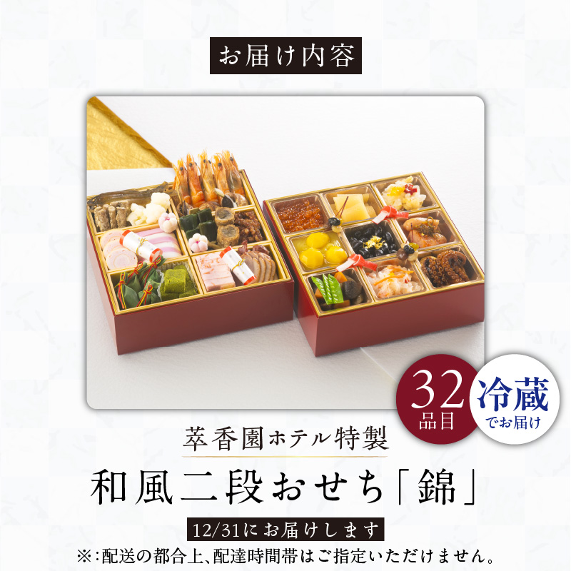 【萃香園ホテル特製】和風二段おせち「錦」_萃香園ホテル 特製 和風 二段 おせち 錦 32品目 和 家族 家庭 ぴったり 新鮮 素材 厳選 伝統 海老 アワビ 数の子 帆立 海鮮 合鴨 サーモン グルメ 冷蔵 明治15年 創業 お取り寄せ お取り寄せグルメ 福岡県 久留米市 送料無料_Cx010