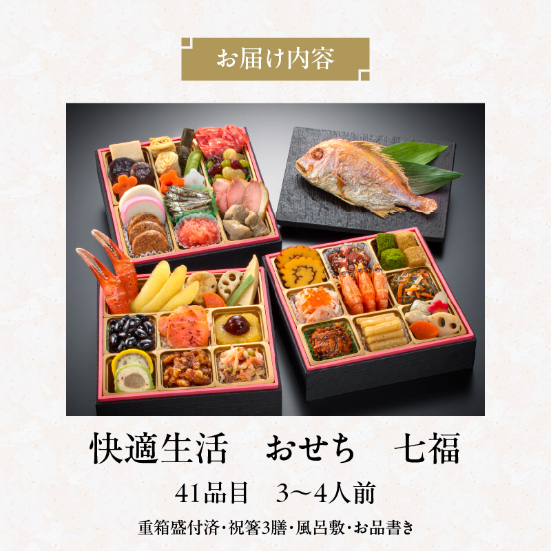 【快適生活】七福　京都「閼伽井」監修・豪華三段重「和洋ファミリーおせち」3-4人前_おせち 2026年 和風 洋風 約 3人前 ～ 4人前 3段 41品 七福 京都祇園 閼伽井 監修 豪華三段重 和洋ファミリーおせち 快適生活 盛付済 伝統食材 祝箸3膳 風呂敷 年末 年内配送 新年 子ども 福岡県 久留米市 お取り寄せ グルメ 食べ物 加工食品 冷凍 送料無料_Cx014