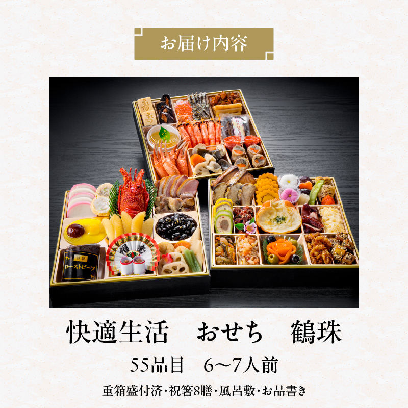 【快適生活】鶴珠 京都「閼伽井」監修・豪華三段重「和洋ファミリーおせち」6-7人前_おせち 2026年 大きい 九寸サイズ 三段重 55品 6人前 ～ 7人前 鶴珠 長寿 京都 閼伽井 和風 洋風 和洋ファミリー 快適生活 特大 祝箸 年末 新年 お節 御節 こども 子ども 福岡県 久留米市 お取り寄せ お取り寄せグルメ 食品 食べ物 冷凍 送料無料_Cx015