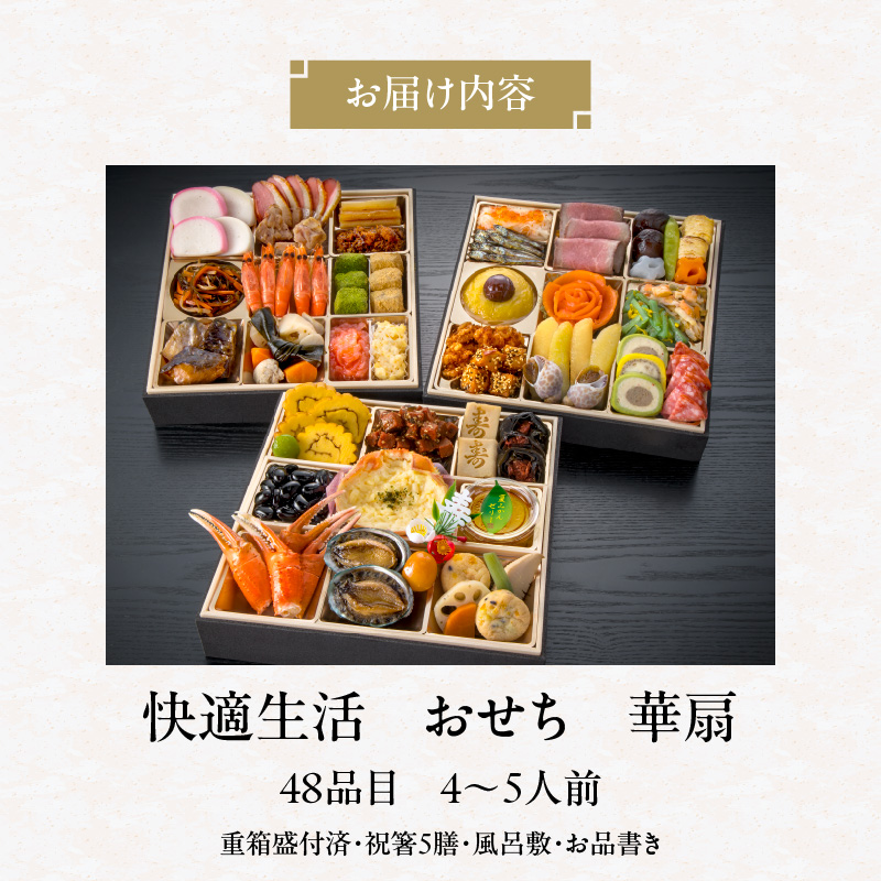 【快適生活】華扇 京都「閼伽井」監修・豪華三段重「和洋ファミリーおせち」4-5人前_おせち料理 三段重 48品 約 4人前 ～ 5人前 おせち 2026年 華扇 京都 閼伽井 監修 豪華 和風 洋風 和洋ファミリーおせち 快適生活 8寸 盛付済 祝箸 付き 年末 新年 正月 迎春 お節 御節 こども 子ども 福岡県 久留米市 お取り寄せ グルメ 食品 食べ物 冷凍_Cx017