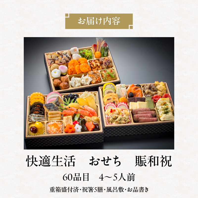 【快適生活】賑和祝 東京名店監修・豪華三段重「和洋中ファミリーおせち」4-5人前_おせち 2026年 賑和祝 60品目 4人前 ～ 5人前 東京名店監修 三段重 和風 神楽坂 夢二 洋風 麻布 Lasen 中華 代官山 龍坊 和洋中 和洋折衷 ファミリー 快適生活 職人の技 冷凍 食品 年末 新年 正月 こども お取り寄せ グルメ 福岡県 久留米_Cx018