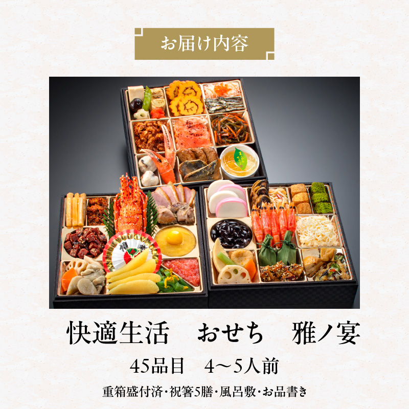 【快適生活】雅ノ宴 京都「閼伽井」監修・豪華三段重「和洋ファミリーおせち」4-5人前_おせち 2026年 三段重 4人前 ～ 5人前 45品 和風 洋風 雅ノ宴 京都 閼伽井監修 豪華 和洋 ファミリー 快適生活 華やか バラエティ豊かなメニュー 年末 新年 祝箸 お節 御節 こども 子ども 福岡県 久留米市 お取り寄せ グルメ 食品 食べ物 冷凍 送料無料_Cx019