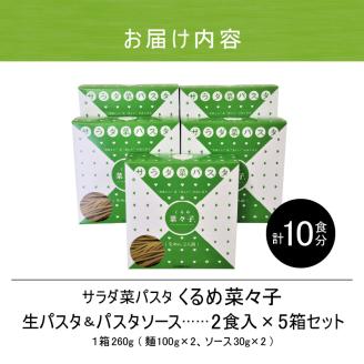 サラダ菜パスタ　くるめ菜々子　2食入×5箱セット