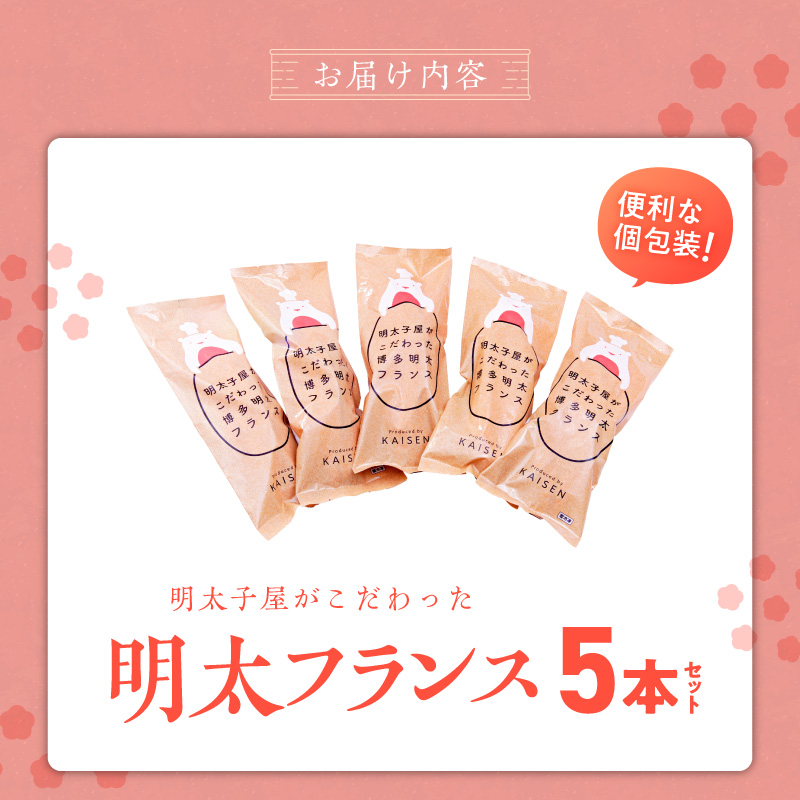 明太子屋がこだわった明太フランス5本セット _ 博多明太フランス 明太子屋 5本 リピーター続出 無着色 明太子 無塩バター パン フランスパン 惣菜パン グルメ 食品 海千 冷凍 お取り寄せ 福岡県 久留米市 送料無料 _Cx106-01 5本セット